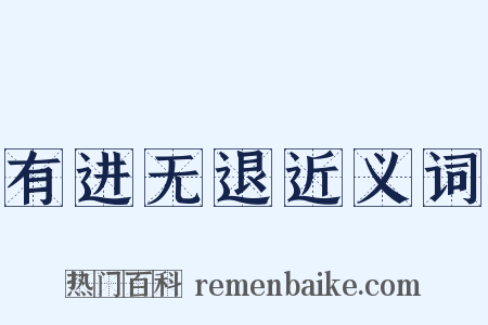有进无退近义词是什么意思的图片